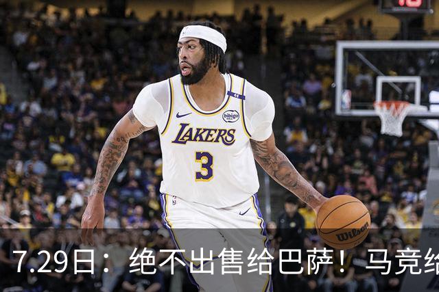 7.29日：绝不出售给巴萨！马竞给小蜘蛛两个选项，留在队内寻求谅解或离开西甲